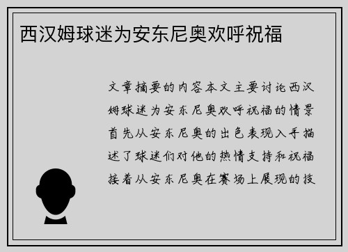 西汉姆球迷为安东尼奥欢呼祝福