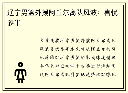 辽宁男篮外援阿丘尔离队风波：喜忧参半